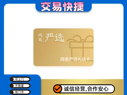 长春市购物卡回收网易严选卡.jpg