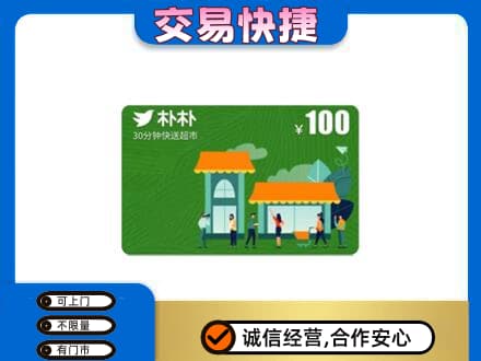 长春市购物卡回收朴朴超市卡.jpg