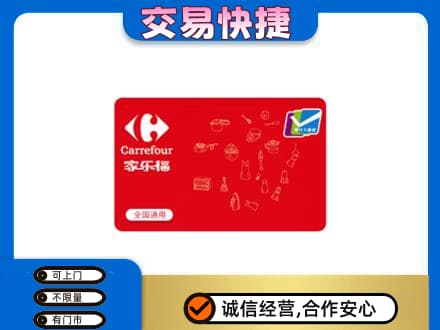 长春市购物卡回收家乐福卡.jpg