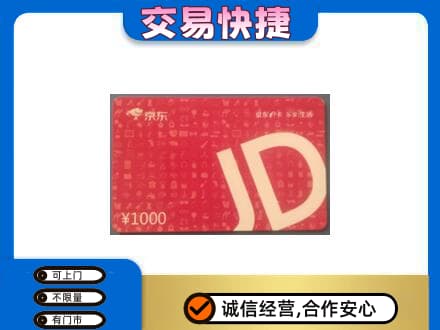 长春市购物卡回收京东卡.jpg