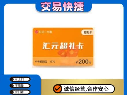 长春市购物卡回收汇元卡.jpg