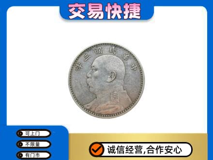 长春市高价回收袁大头